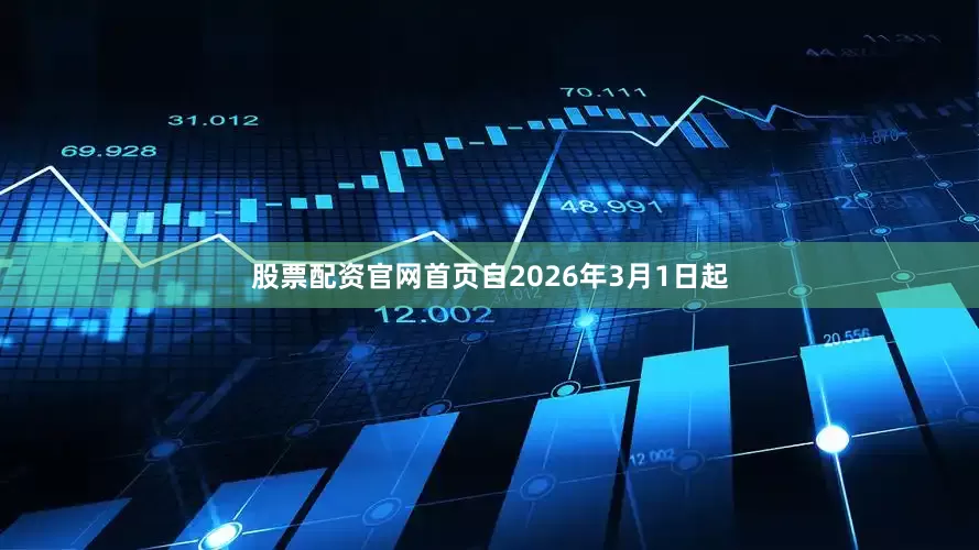 股票配资官网首页自2026年3月1日起